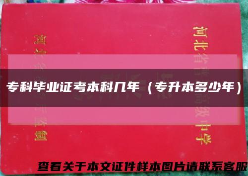 专科毕业证考本科几年（专升本多少年）缩略图