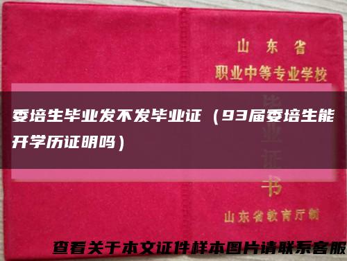 委培生毕业发不发毕业证（93届委培生能开学历证明吗）缩略图