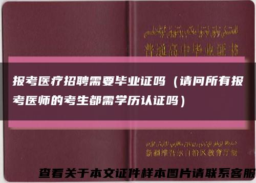 报考医疗招聘需要毕业证吗（请问所有报考医师的考生都需学历认证吗）缩略图