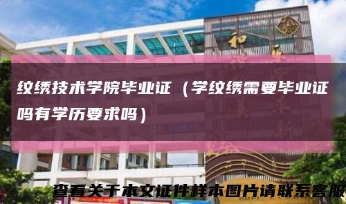 纹绣技术学院毕业证（学纹绣需要毕业证吗有学历要求吗）缩略图