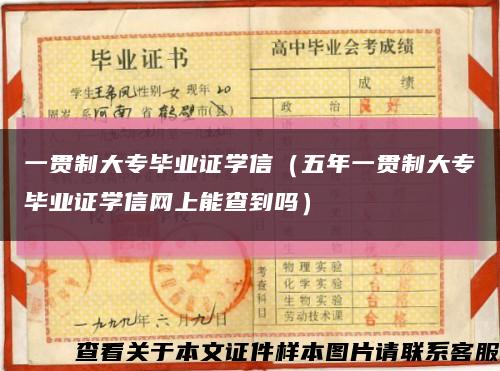 一贯制大专毕业证学信（五年一贯制大专毕业证学信网上能查到吗）缩略图