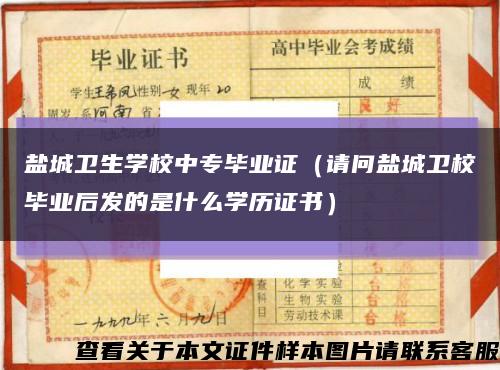 盐城卫生学校中专毕业证（请问盐城卫校毕业后发的是什么学历证书）缩略图