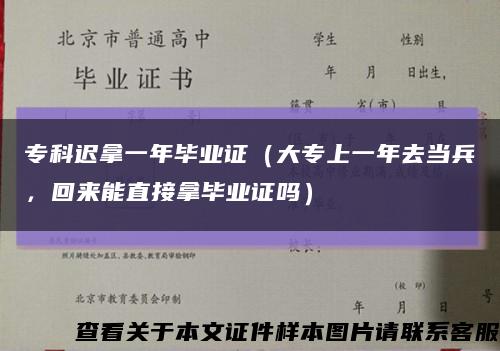 专科迟拿一年毕业证（大专上一年去当兵，回来能直接拿毕业证吗）缩略图