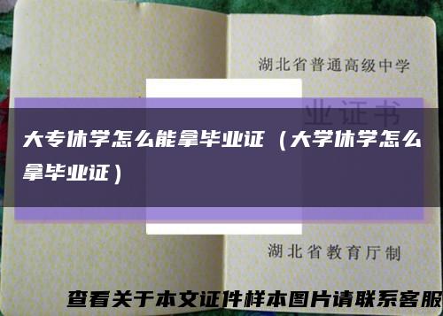 大专休学怎么能拿毕业证（大学休学怎么拿毕业证）缩略图