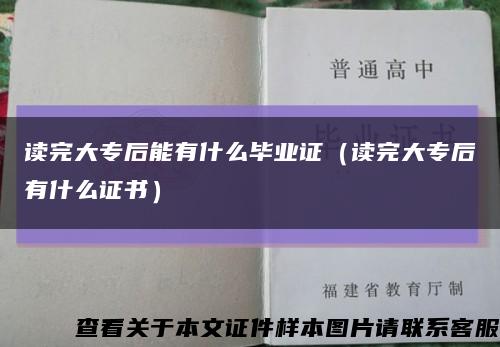 读完大专后能有什么毕业证（读完大专后有什么证书）缩略图