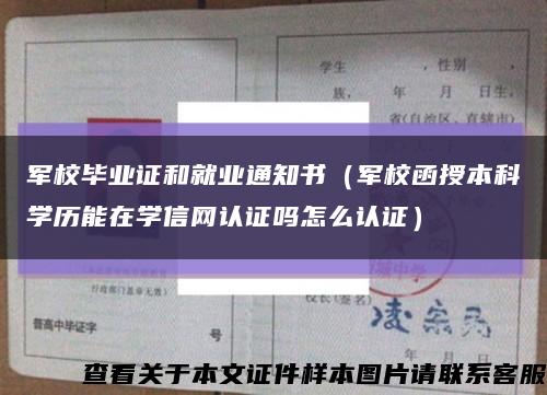 军校毕业证和就业通知书（军校函授本科学历能在学信网认证吗怎么认证）缩略图