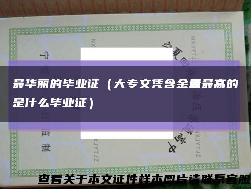 最华丽的毕业证（大专文凭含金量最高的是什么毕业证）缩略图