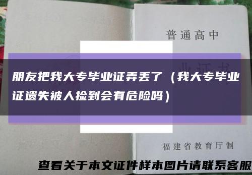 朋友把我大专毕业证弄丢了（我大专毕业证遗失被人捡到会有危险吗）缩略图