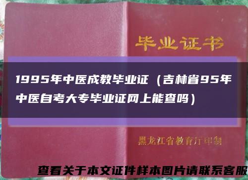 1995年中医成教毕业证（吉林省95年中医自考大专毕业证网上能查吗）缩略图