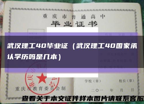 武汉理工40毕业证（武汉理工40国家承认学历吗是几本）缩略图