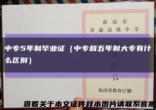 中专5年制毕业证（中专和五年制大专有什么区别）缩略图