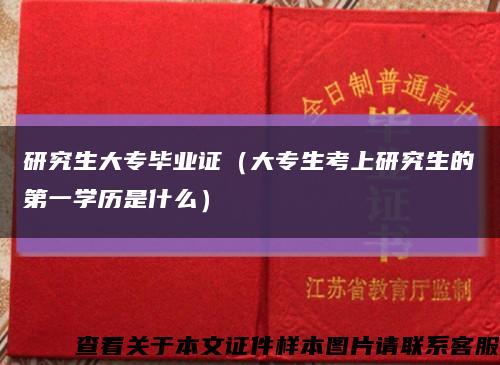 研究生大专毕业证（大专生考上研究生的第一学历是什么）缩略图