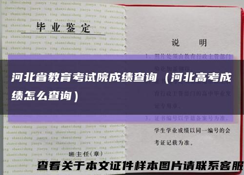 河北省教育考试院成绩查询（河北高考成绩怎么查询）缩略图