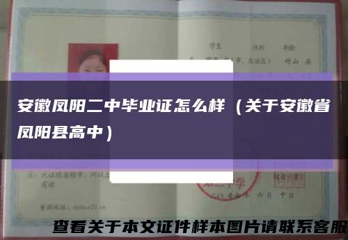 安徽凤阳二中毕业证怎么样（关于安徽省凤阳县高中）缩略图