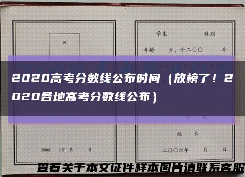 2020高考分数线公布时间（放榜了！2020各地高考分数线公布）缩略图