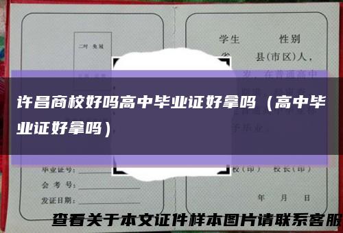 许昌商校好吗高中毕业证好拿吗（高中毕业证好拿吗）缩略图