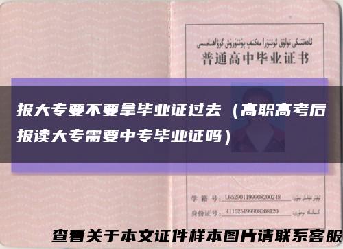 报大专要不要拿毕业证过去（高职高考后报读大专需要中专毕业证吗）缩略图