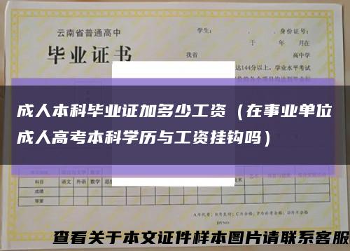 成人本科毕业证加多少工资（在事业单位成人高考本科学历与工资挂钩吗）缩略图