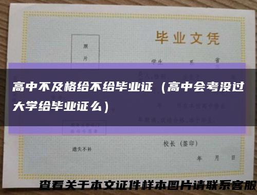 高中不及格给不给毕业证（高中会考没过大学给毕业证么）缩略图