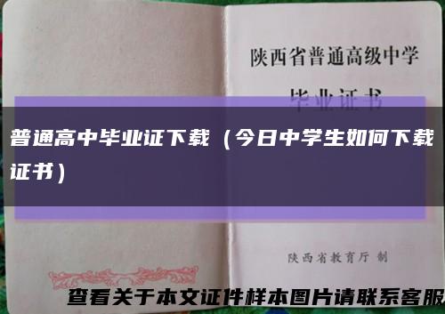 普通高中毕业证下载（今日中学生如何下载证书）缩略图