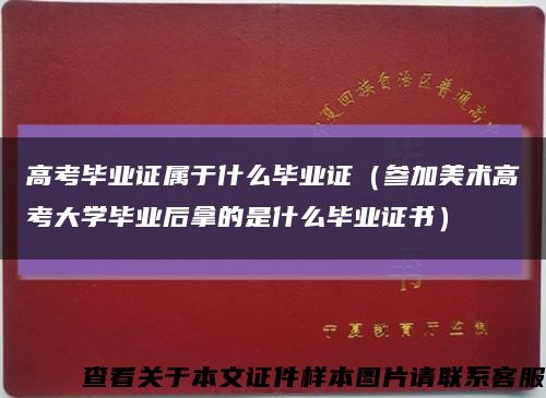 高考毕业证属于什么毕业证（参加美术高考大学毕业后拿的是什么毕业证书）缩略图