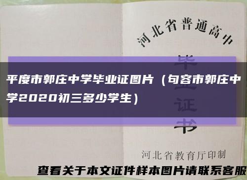 平度市郭庄中学毕业证图片（句容市郭庄中学2020初三多少学生）缩略图