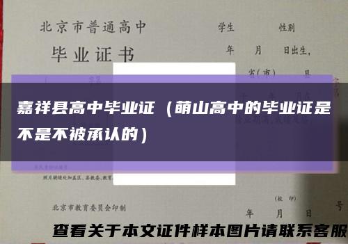 嘉祥县高中毕业证（萌山高中的毕业证是不是不被承认的）缩略图