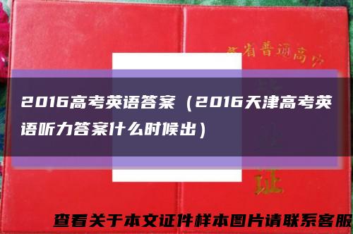 2016高考英语答案（2016天津高考英语听力答案什么时候出）缩略图