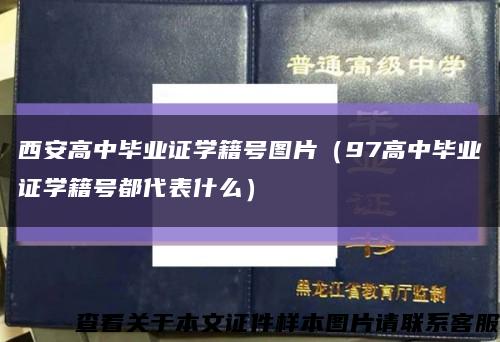 西安高中毕业证学籍号图片（97高中毕业证学籍号都代表什么）缩略图