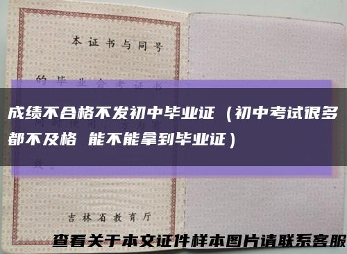 成绩不合格不发初中毕业证（初中考试很多都不及格 能不能拿到毕业证）缩略图