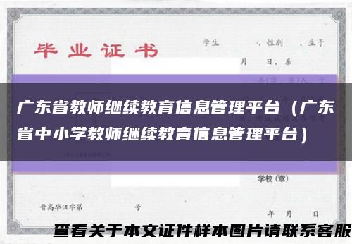 广东省教师继续教育信息管理平台（广东省中小学教师继续教育信息管理平台）缩略图