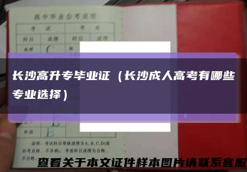 长沙高升专毕业证（长沙成人高考有哪些专业选择）缩略图