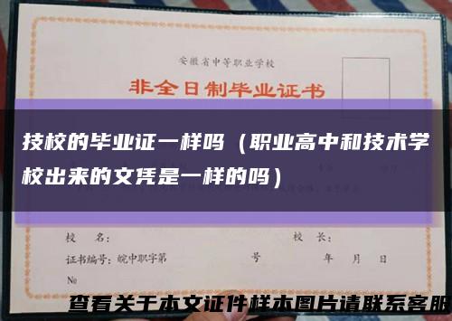 技校的毕业证一样吗（职业高中和技术学校出来的文凭是一样的吗）缩略图