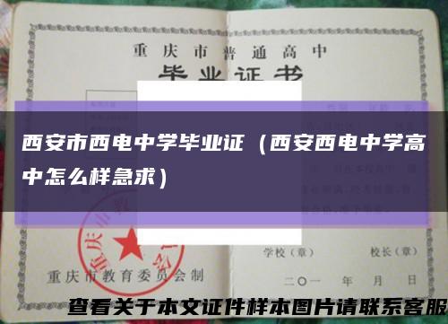 西安市西电中学毕业证（西安西电中学高中怎么样急求）缩略图