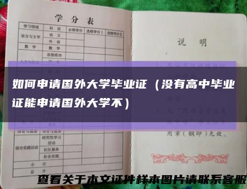 如何申请国外大学毕业证（没有高中毕业证能申请国外大学不）缩略图