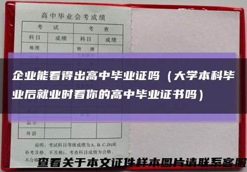 企业能看得出高中毕业证吗（大学本科毕业后就业时看你的高中毕业证书吗）缩略图