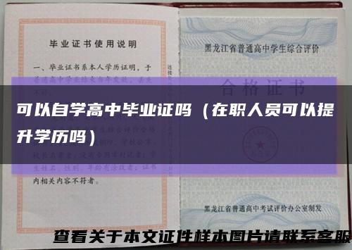 可以自学高中毕业证吗（在职人员可以提升学历吗）缩略图