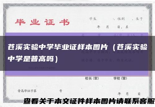 苍溪实验中学毕业证样本图片（苍溪实验中学是普高吗）缩略图