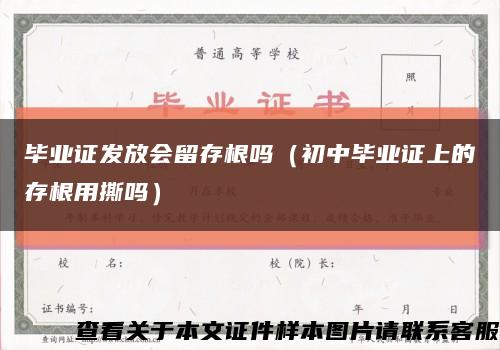 毕业证发放会留存根吗（初中毕业证上的存根用撕吗）缩略图