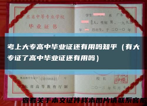 考上大专高中毕业证还有用吗知乎（有大专证了高中毕业证还有用吗）缩略图