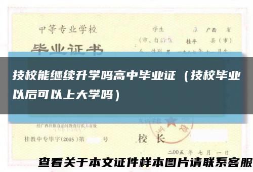 技校能继续升学吗高中毕业证（技校毕业以后可以上大学吗）缩略图