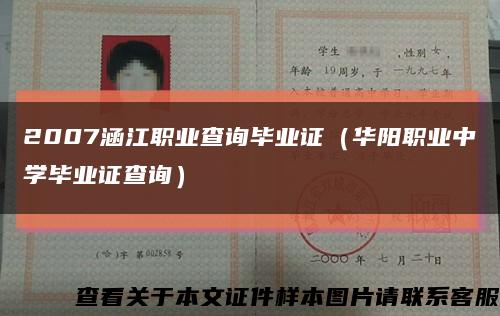 2007涵江职业查询毕业证（华阳职业中学毕业证查询）缩略图