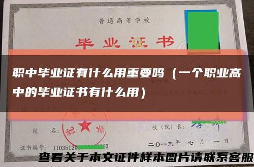 职中毕业证有什么用重要吗（一个职业高中的毕业证书有什么用）缩略图