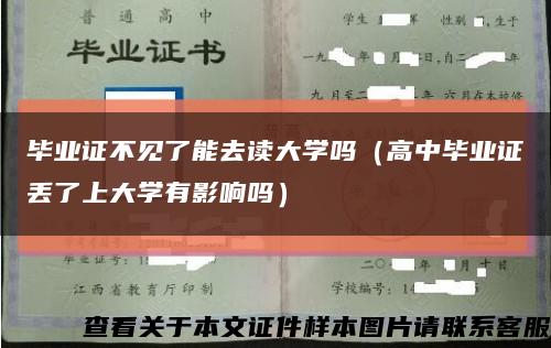 毕业证不见了能去读大学吗（高中毕业证丢了上大学有影响吗）缩略图