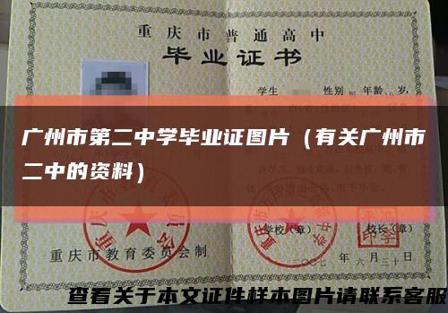 广州市第二中学毕业证图片（有关广州市二中的资料）缩略图