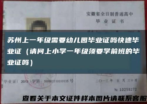 苏州上一年级需要幼儿园毕业证吗快速毕业证（请问上小学一年级须要学前班的毕业证吗）缩略图