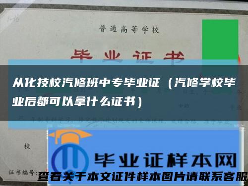 从化技校汽修班中专毕业证（汽修学校毕业后都可以拿什么证书）缩略图