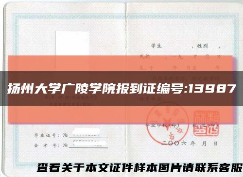 扬州大学广陵学院报到证编号:13987缩略图