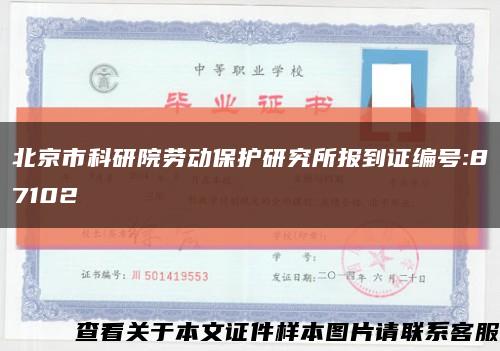 北京市科研院劳动保护研究所报到证编号:87102缩略图