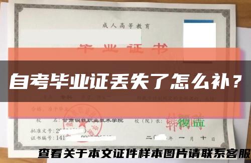 自考毕业证丢失了怎么补？缩略图